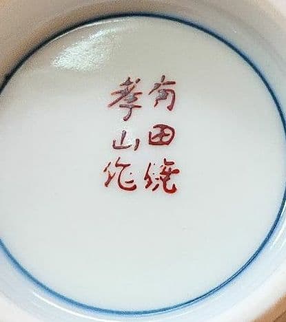 手描・有田焼・湯呑茶碗・高さ9cm