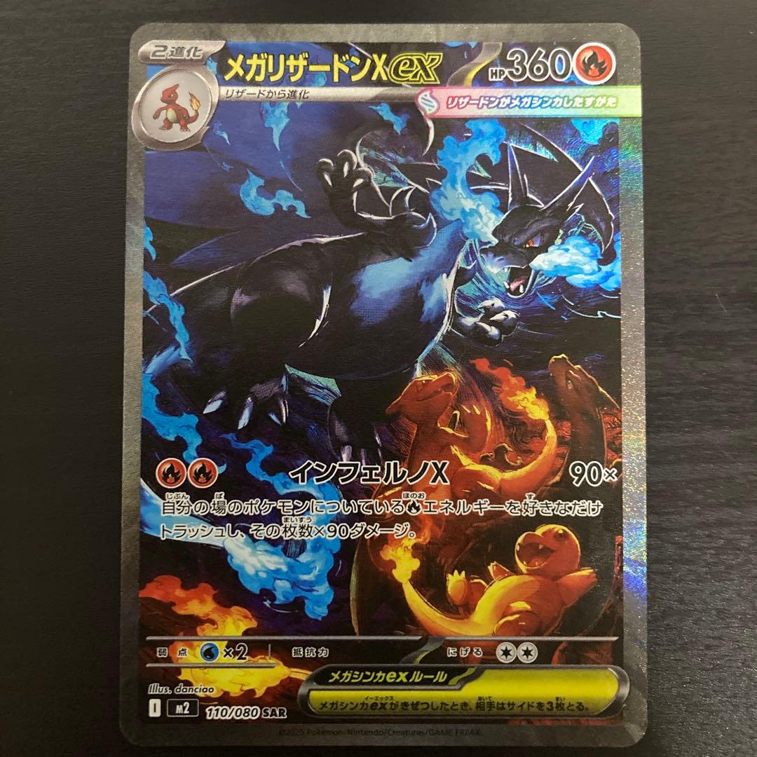 【美品】メガリザードンX ex SAR 110/080 インフェルノX