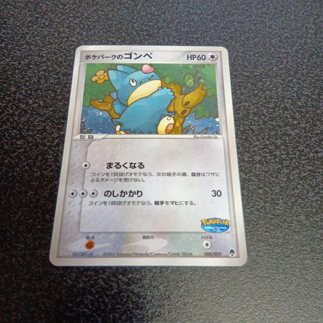 ポケパークのゴンベ ポケパークプレミアムファイル 008/009　2005年