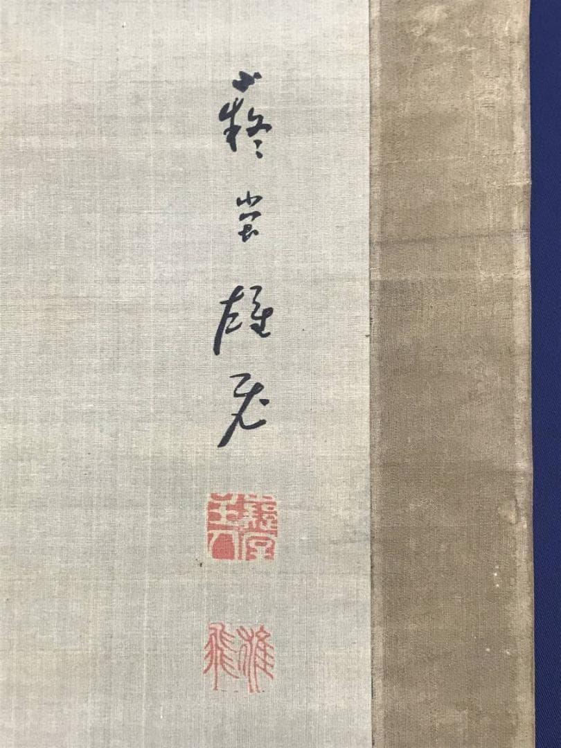 【真作】浅野雄飛/三星図/掛軸☆宝船☆AD-695