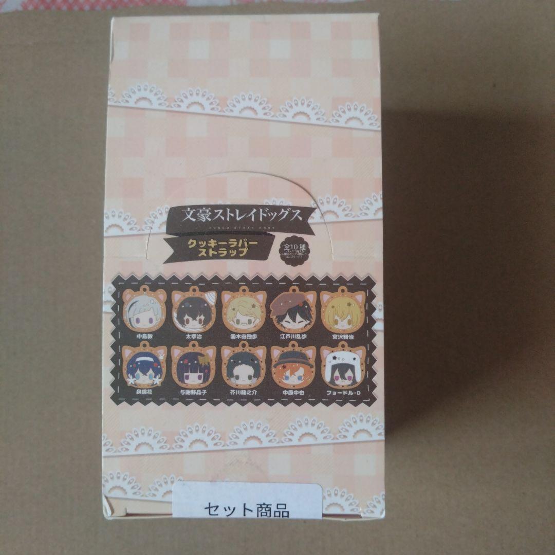 文豪ストレイドッグス クッキーラバーストラップ