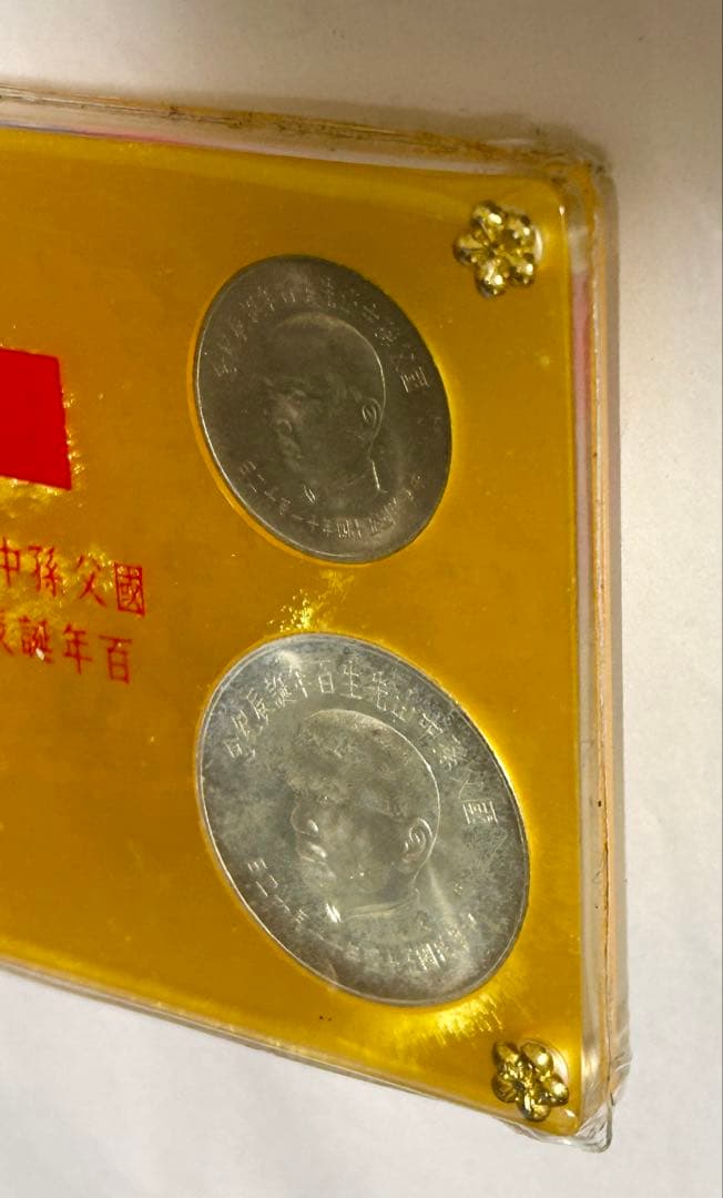 中華民国 台湾 国父孫中山先生百年誕辰紀念 孫文生誕100年記念貨幣　銀貨