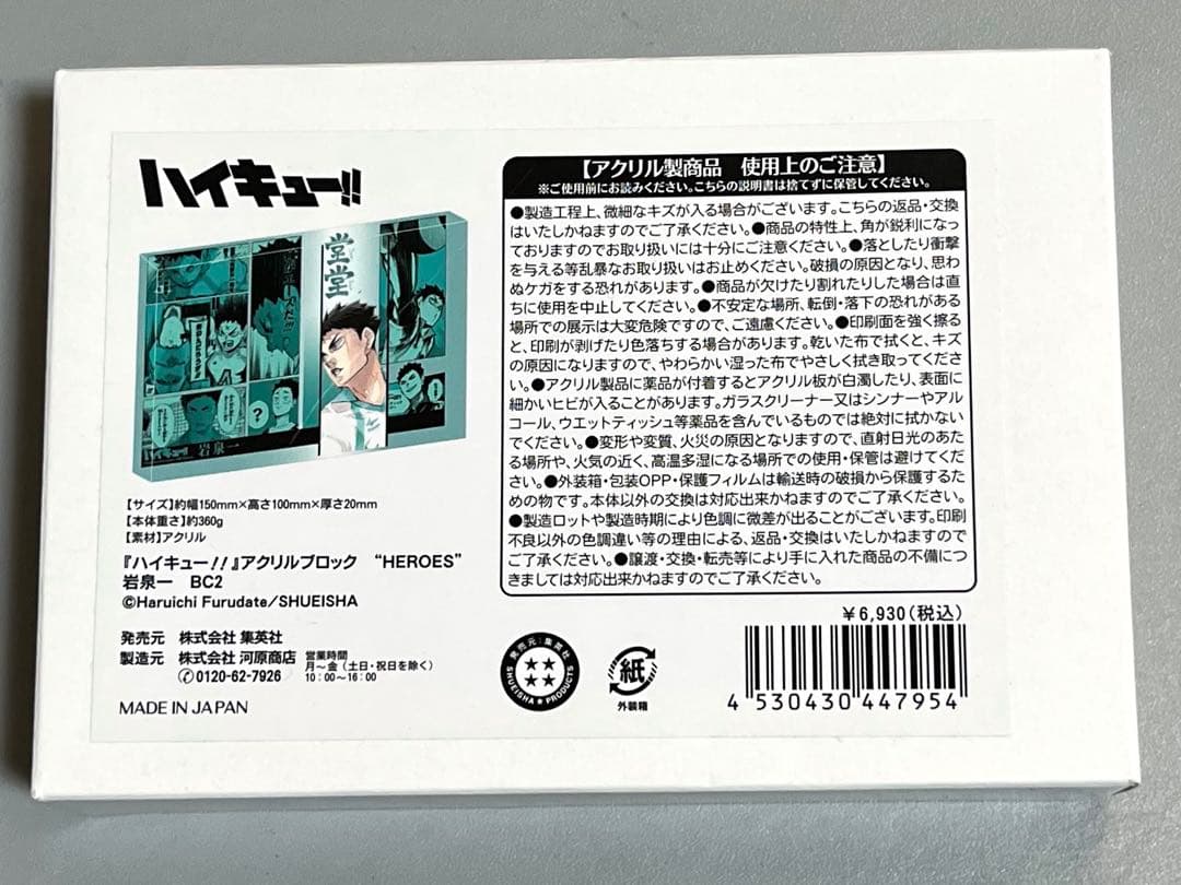 ハイキュー　アクリルブロック　岩泉一