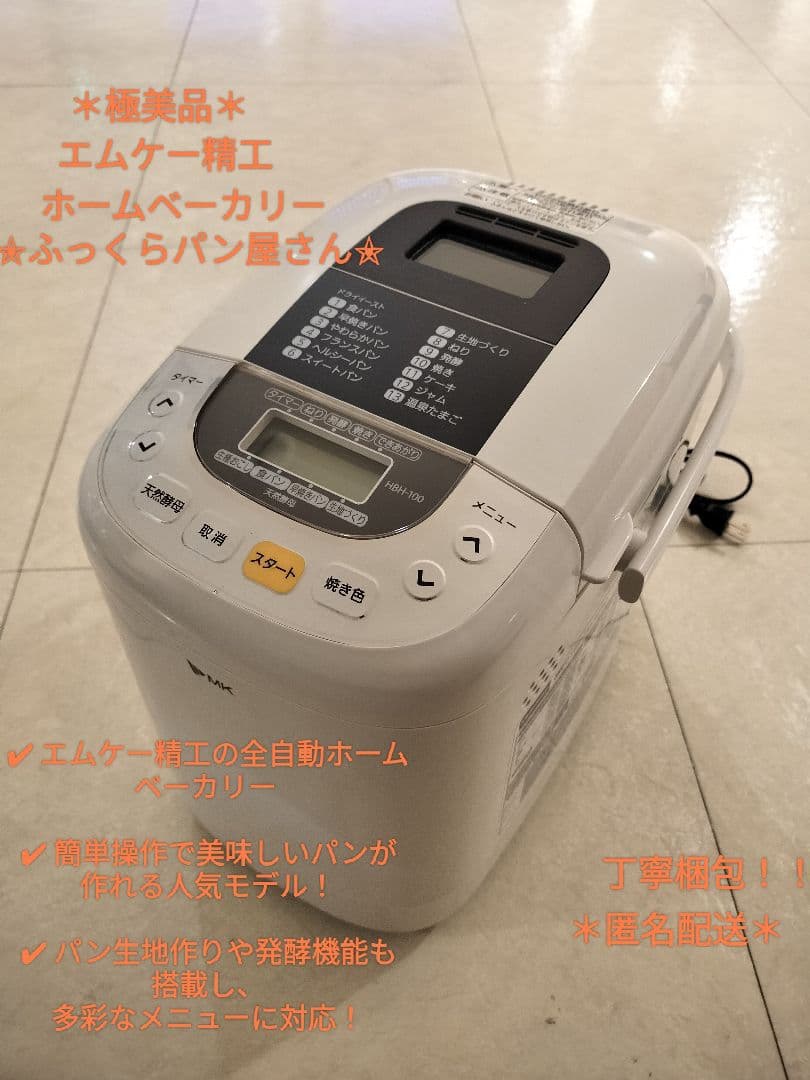 *＊極美品＊*エムケー精工 大人気ホームベーカリー ふっくらパン屋さん 天然酵母