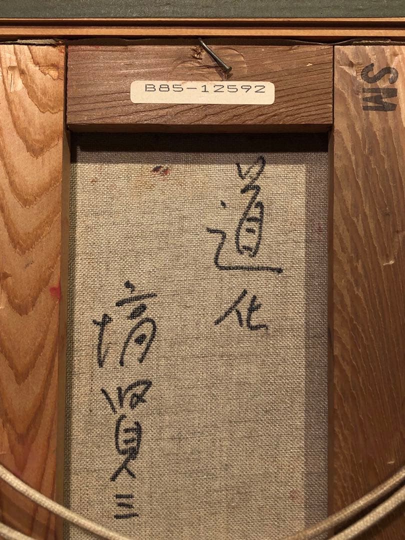 塙 賢三 道化 油彩画 絵画 美術 ピエロ 真作 SMサイズ