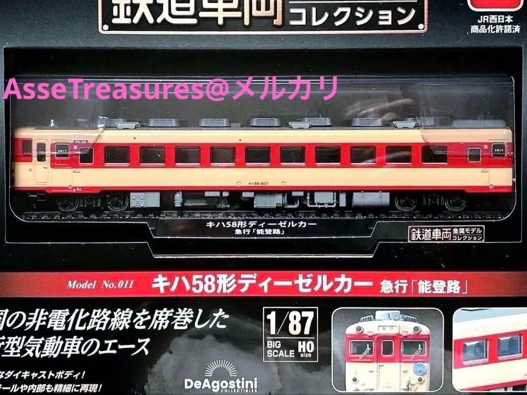 新品未開封 美品 デアゴスティーニ 金属モデルコレクション キハ58型 能登路