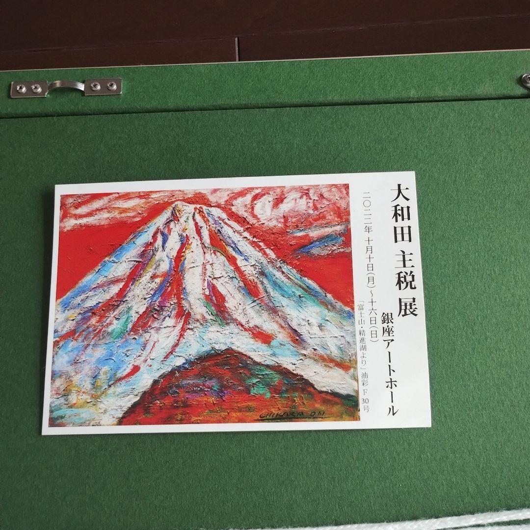 大和田　主税　絵画