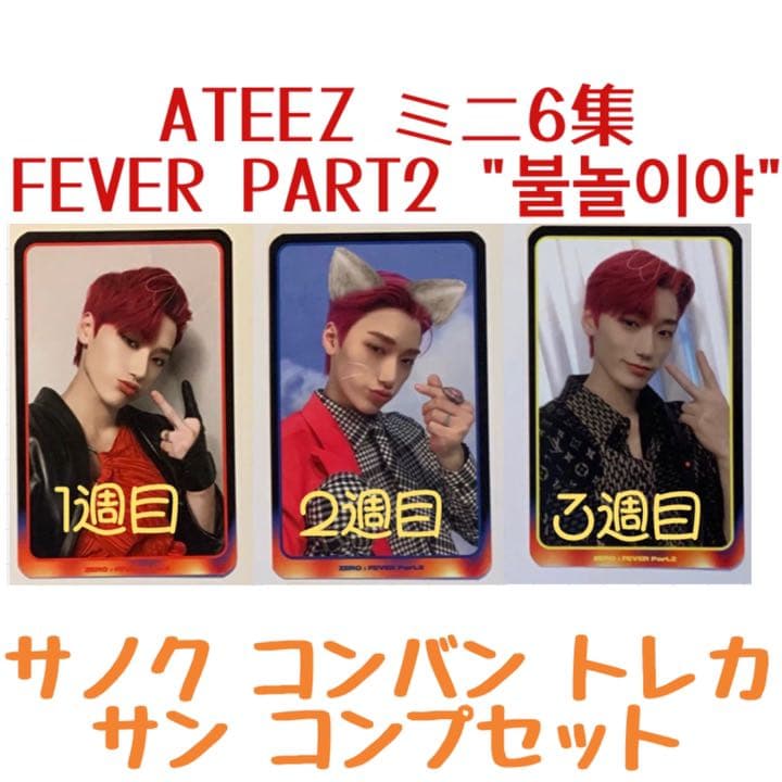 ATEEZ サン “FEVER PART2” サノク トレカコンプセット
