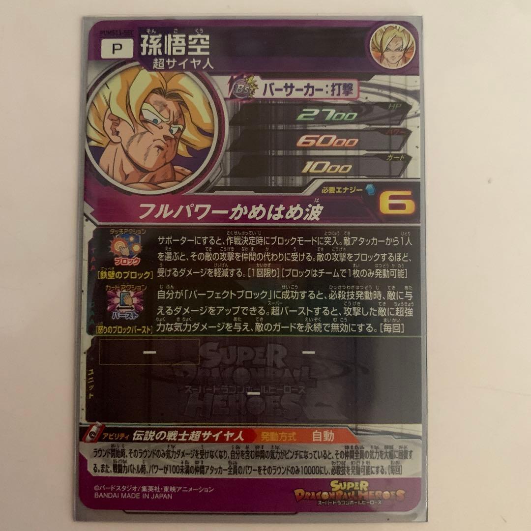PUMS13-SEC孫悟空　エクストラブースターパック3ドラゴンボールヒーローズ