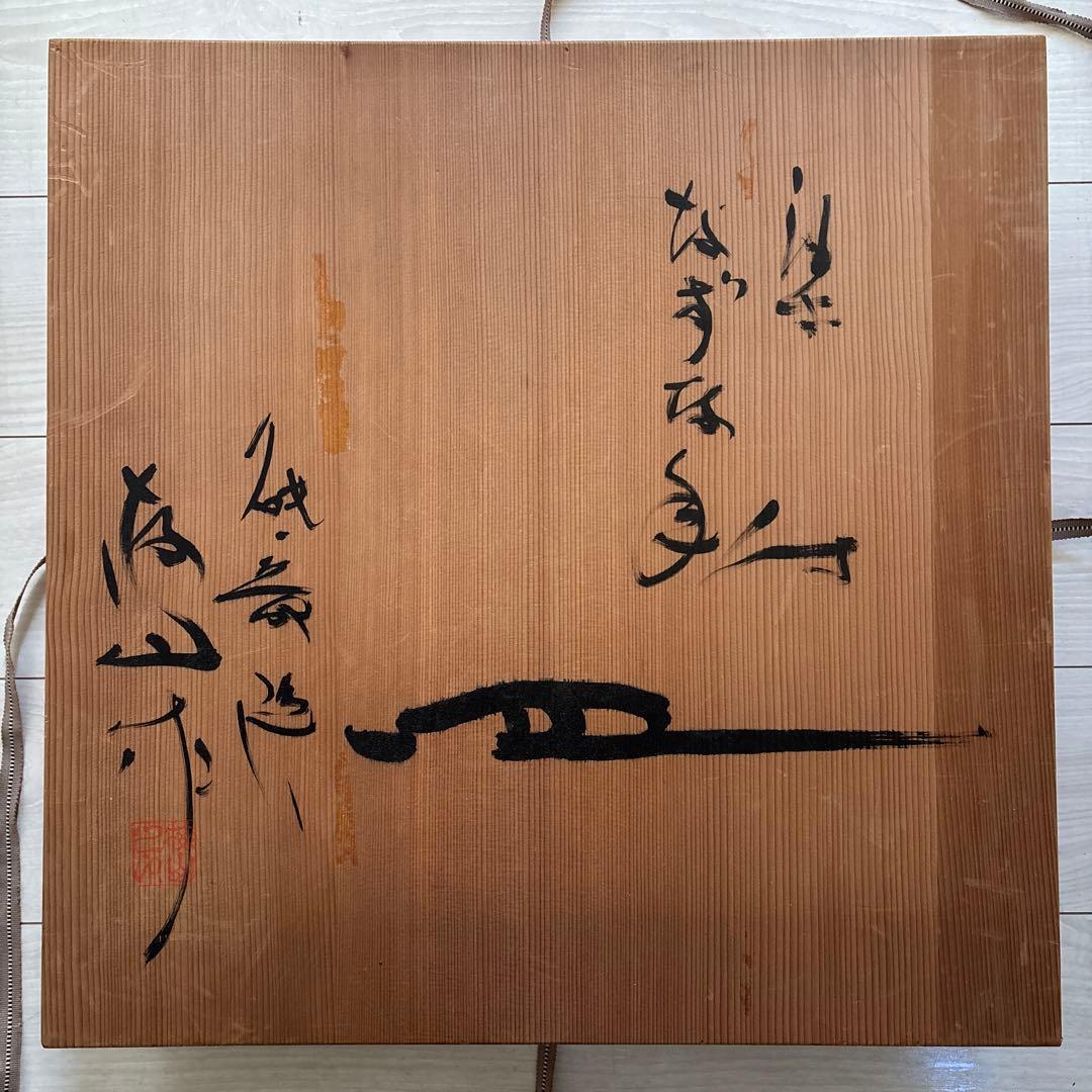 鈴木繁男 作 梅山窯 大皿 45.8cm(尺5寸) 民藝 柳宗悦 河井寛次郎