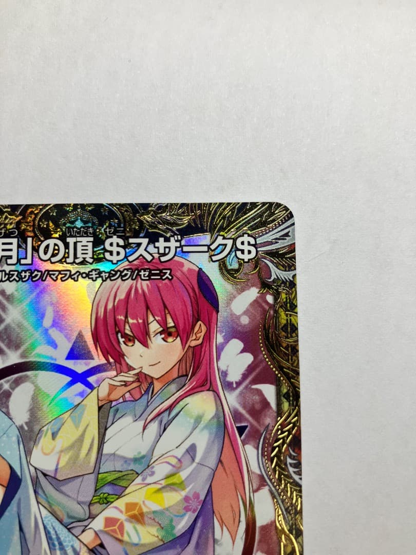 「無月」の頂＄スザーク＄ 金トレジャー ゼニスザーク