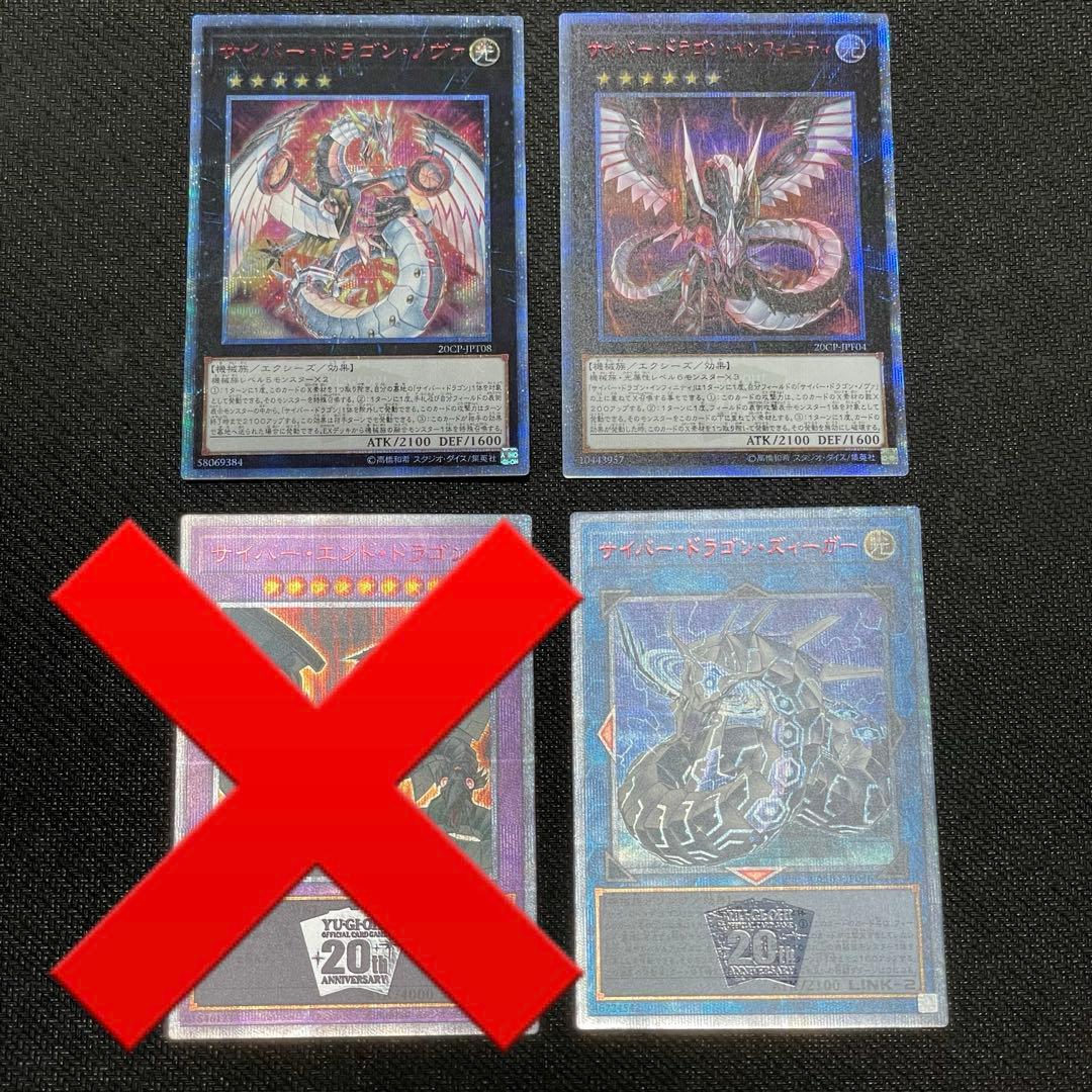 サイバードラゴン関連　20thシークレットレア　セット