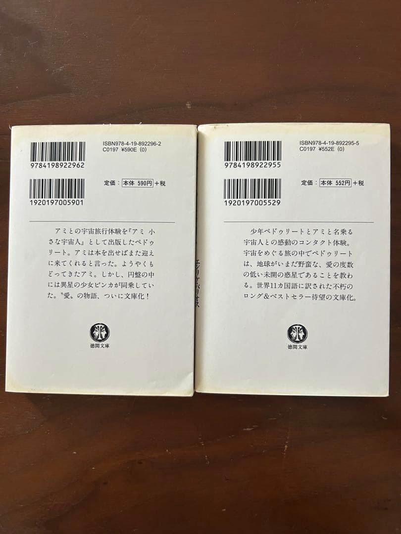 【中古】　アミ小さな宇宙人　もどってきたアミ　文庫　2冊セット