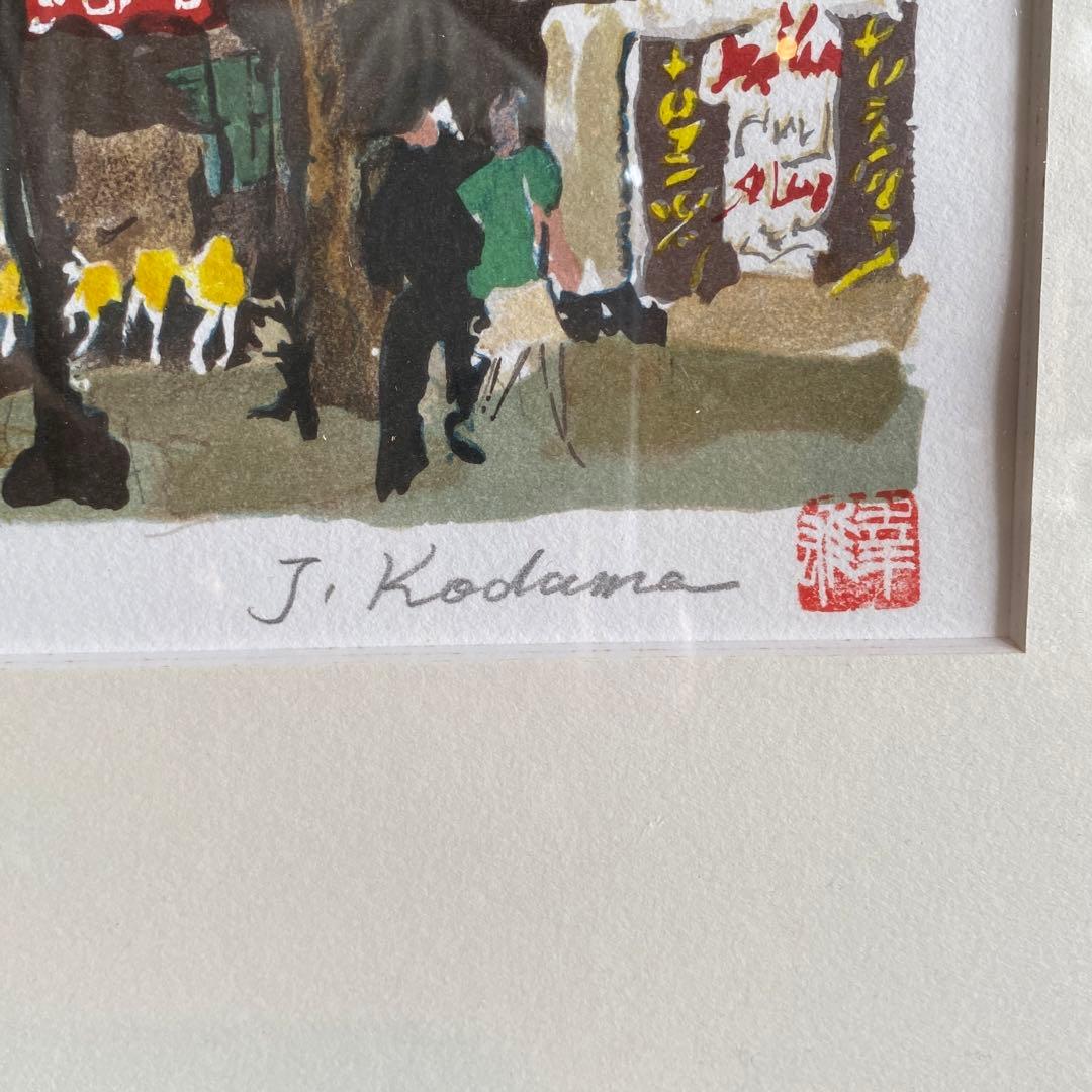 児玉幸雄 コダマユキオ リトグラフ「サンジェルマンデュプレ」　25.9.3-2