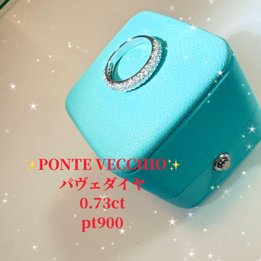 ポンテヴェキオダイヤパヴェエタニティリング　0.73ctティファニー　カルティエ