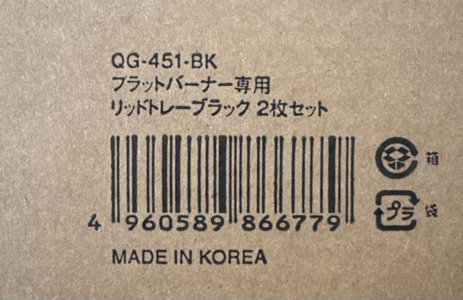 フラットバーナー専用 リッドトレー ブラック 1枚  お詫びの品 ②