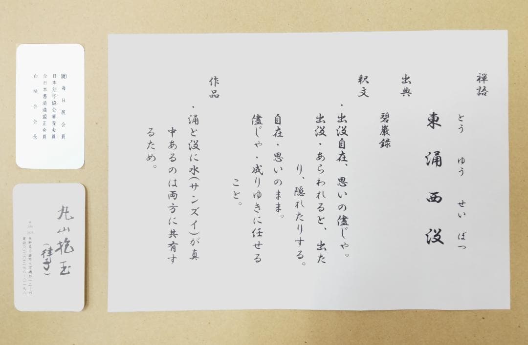 美品 篆刻 刻字家 丸山抱玉 禅語 [東涌西没] 全日本書道連盟正会員