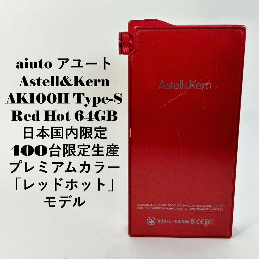 【希少 限定】Astell&Kern AK100II Type-S RedHot