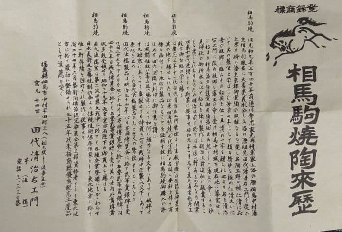 相馬焼 田代法橋 相馬駒焼 大堀 茶器 抹茶碗 共箱 十四代