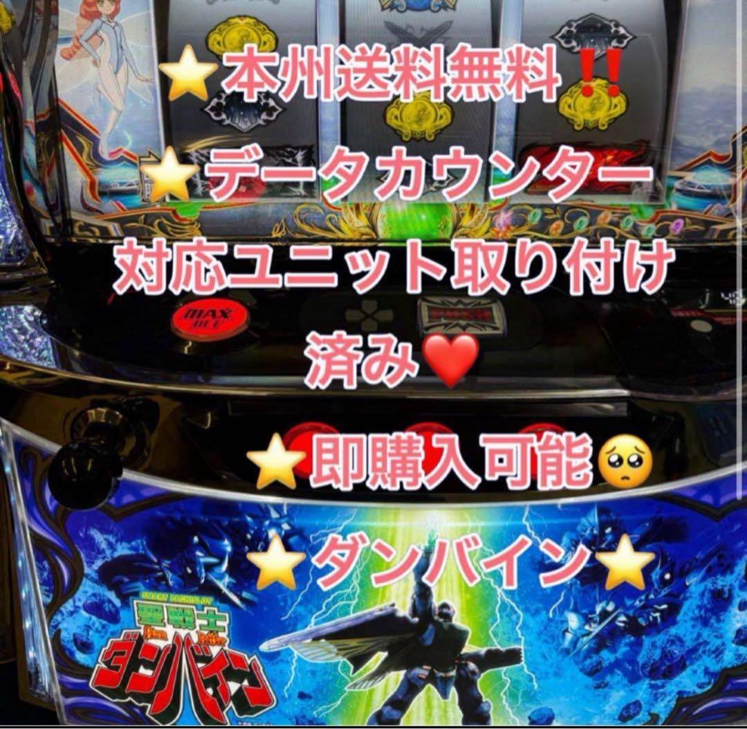 データ対応【本州送料込み】スマスロ 実機　ダンバイン