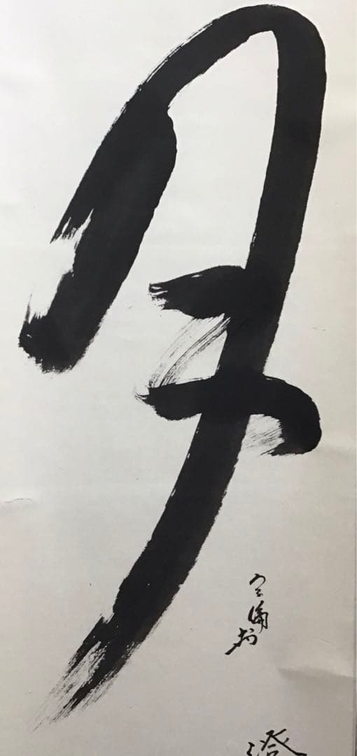 K掛軸　「月」　「澄彩　照髙楼」　松尾流宗倫(葆光斎)作　共箱紙箱　S964KJ