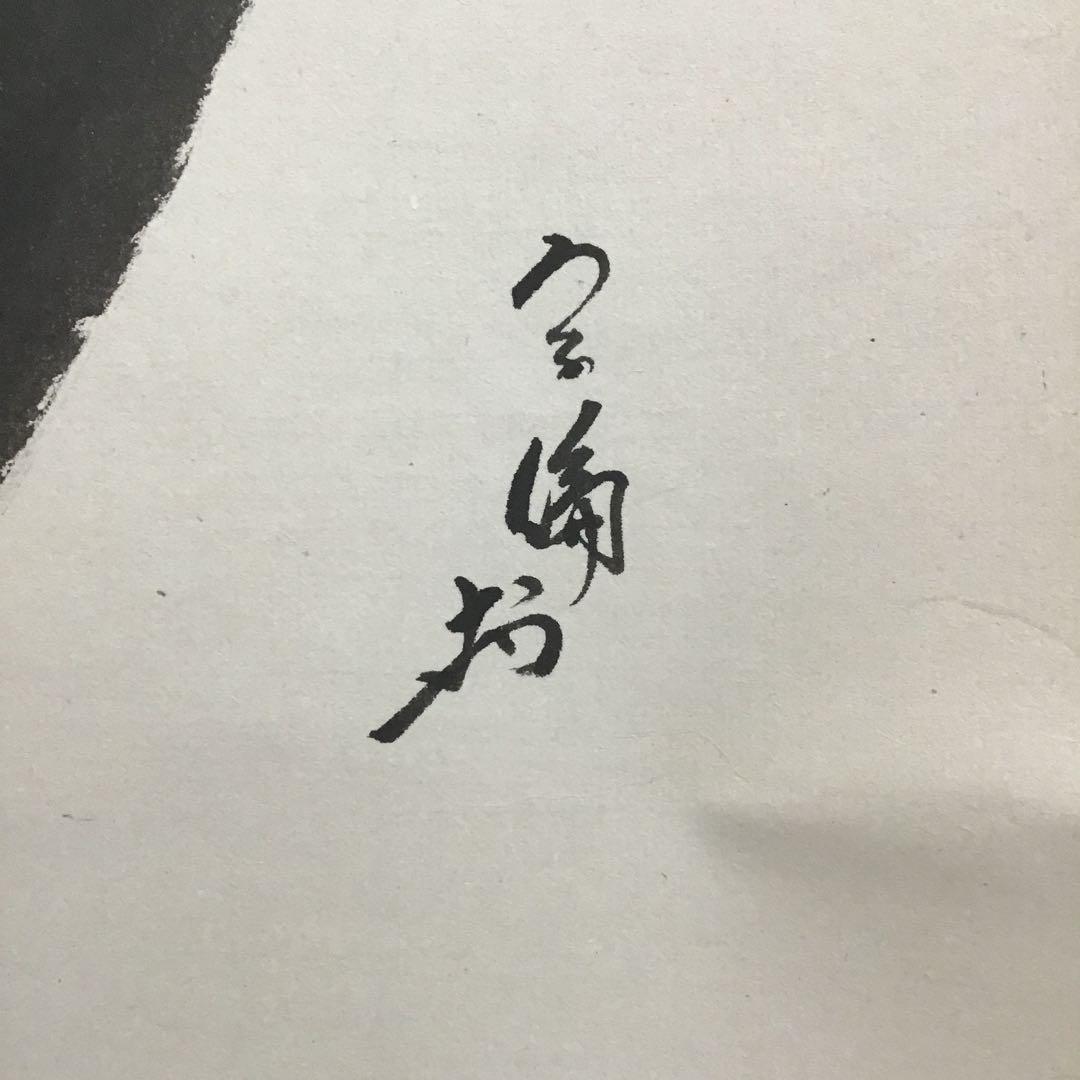 K掛軸　「月」　「澄彩　照髙楼」　松尾流宗倫(葆光斎)作　共箱紙箱　S964KJ