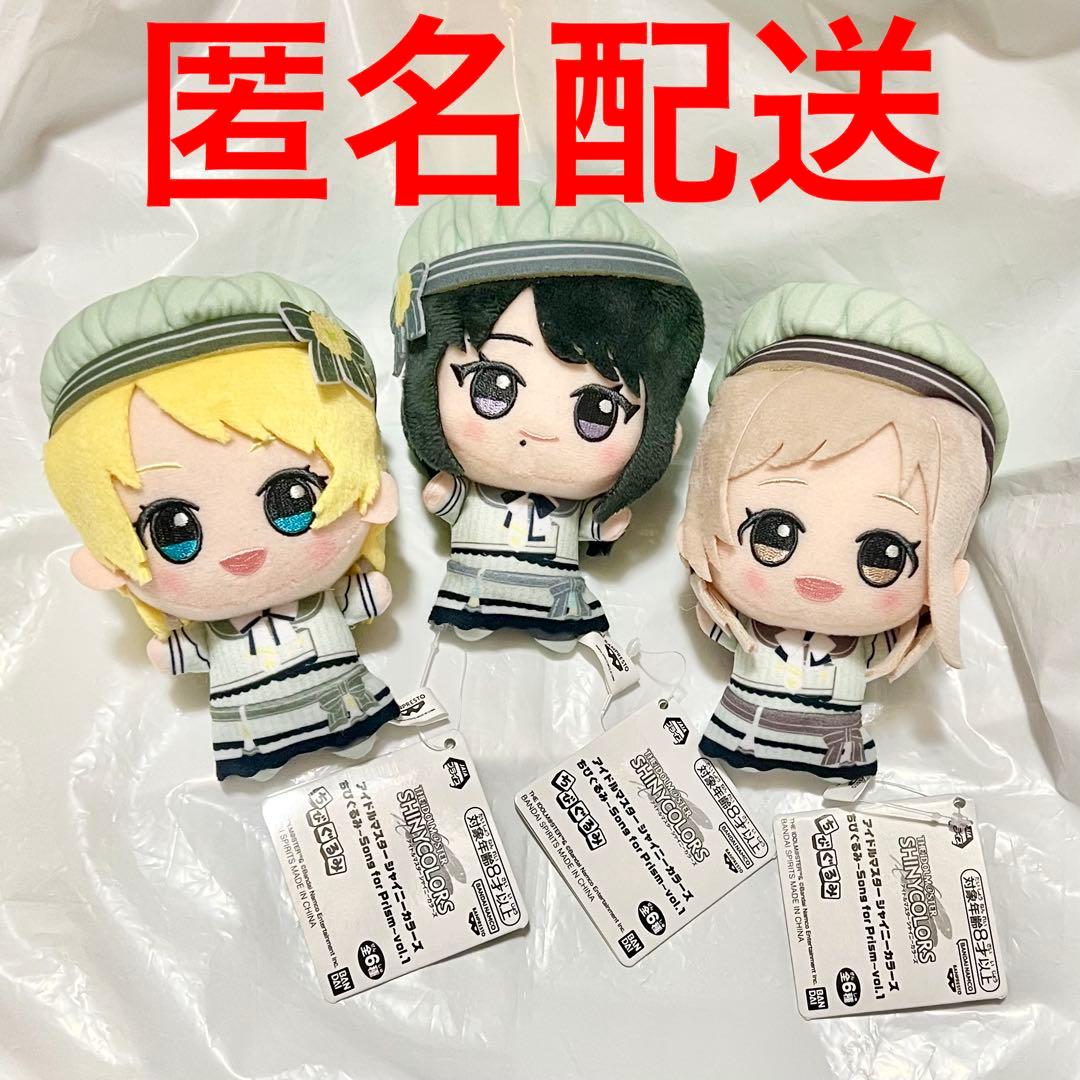 シャニマス プライズ ちびぐるみ Song for Prism イルミネ 3種