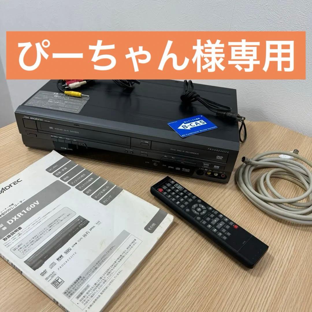 ぴーちゃん DX BROADTEC DXR160V