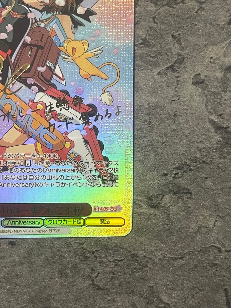 ヴァイスシュヴァルツ カードキャプターさくら 始まりの一歩木之本桜 sspサイン