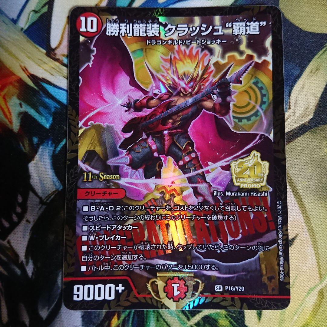 勝利龍装クラッシュ覇道 プロモ 2枚