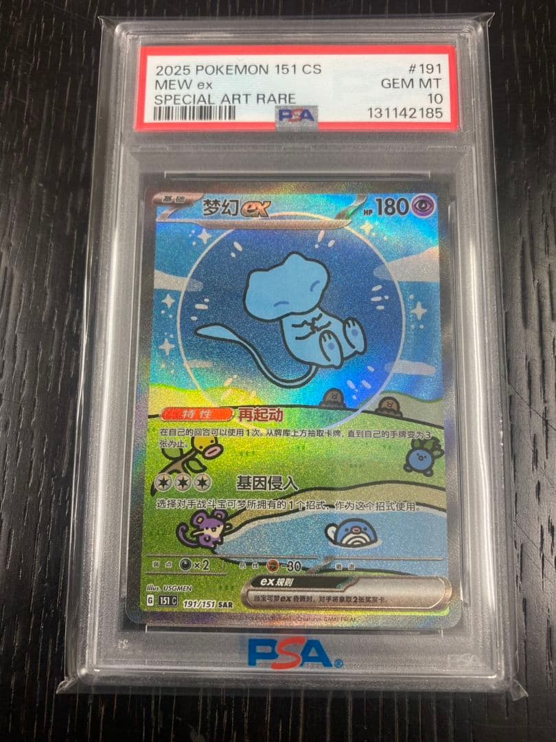 早い者勝ち【希少PSA10】ミュウex SAR ポケモンカード 【中国版151】