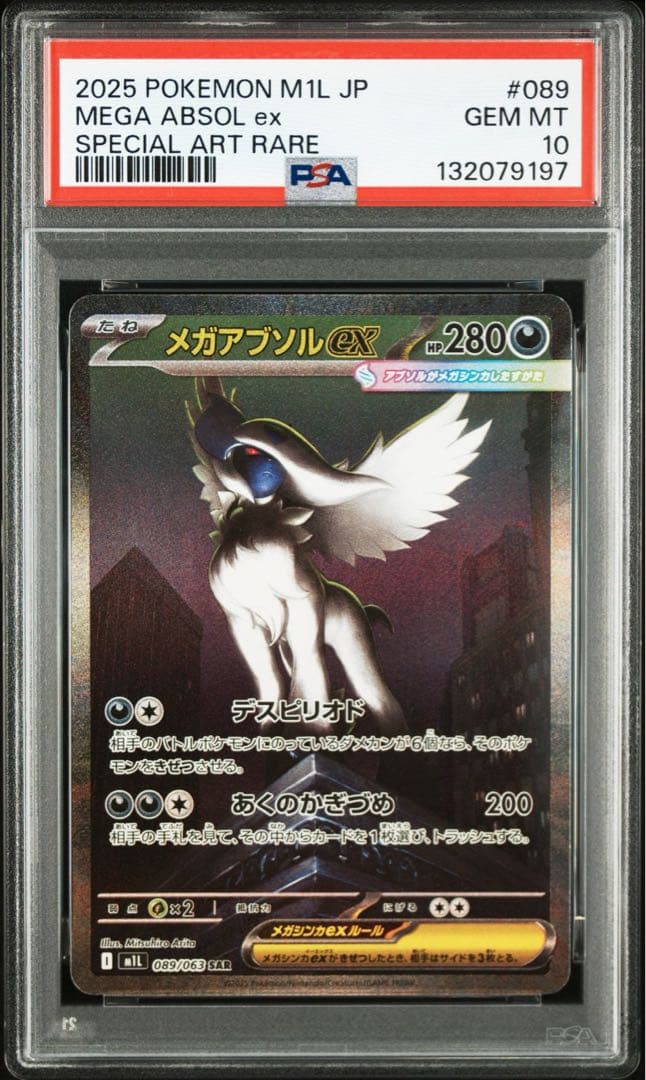 【PSA10】メガアブソルex SAR 089/063 メガブレイブ ポケカ