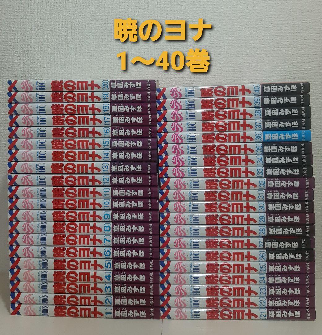 暁のヨナ　　1～40巻