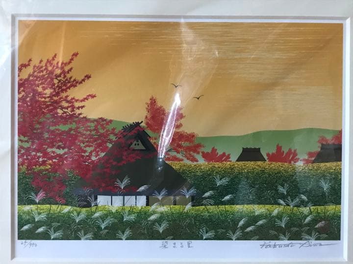 あいわ活土 花咲く故郷11月 染まる里 茶額 版画 風景画