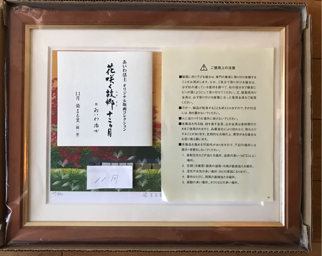 あいわ活土 花咲く故郷11月 染まる里 茶額 版画 風景画