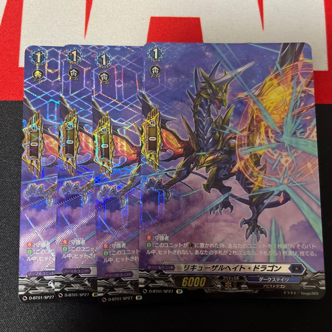 SP ヴァンガード リキューザルヘイト・ドラゴン 4枚