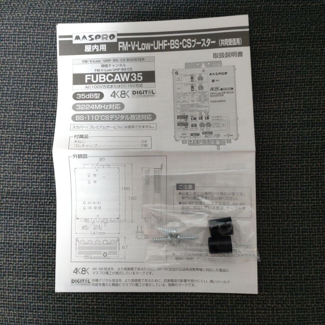 MASPRO　FUBCAW35