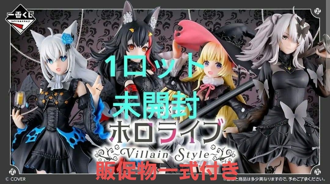 一番くじ ホロライブ ～Villain Style～　1ロット　コンプリート