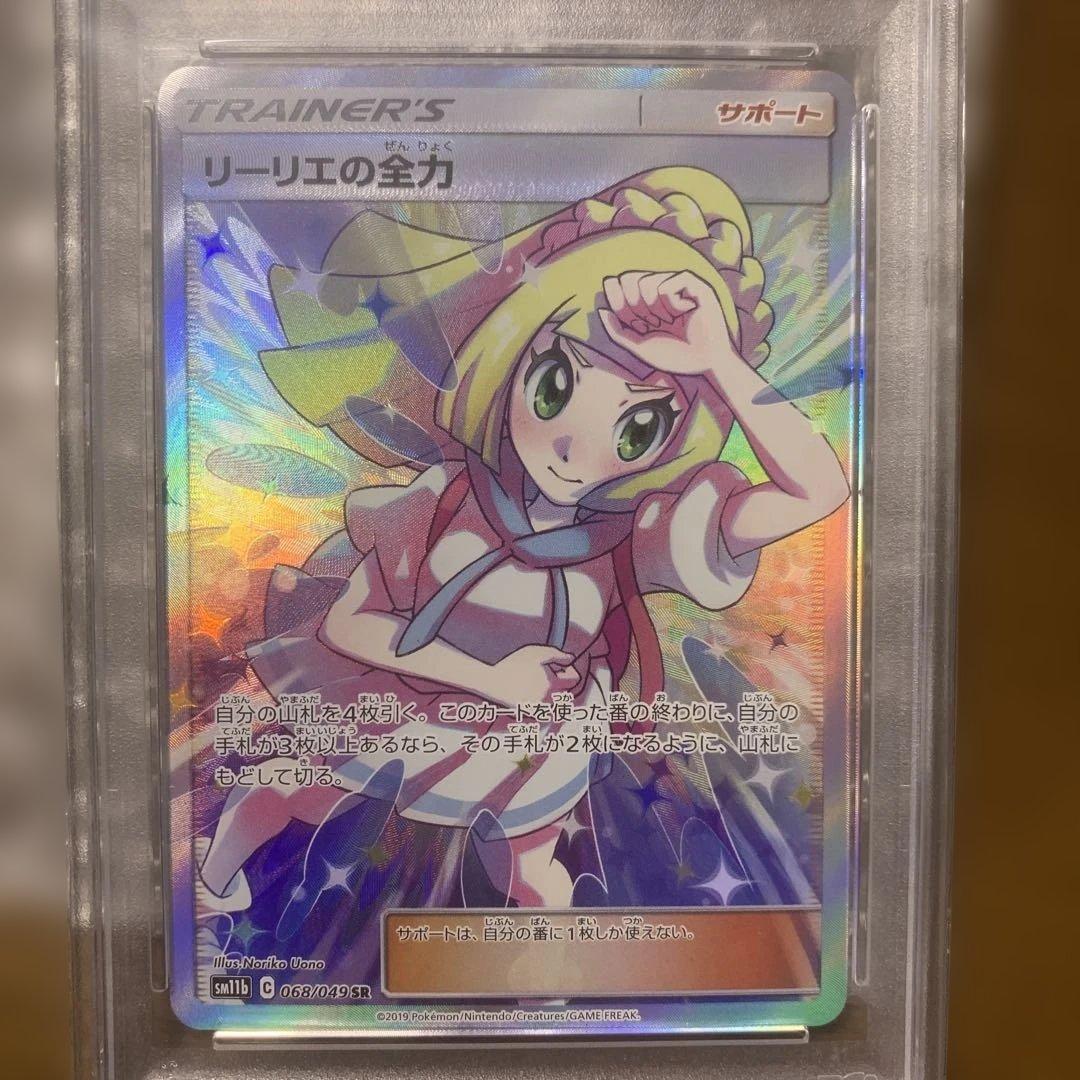 【最安値8/10まで早い者勝ち】☆リーリエの全力 SR SM11b PSA10☆