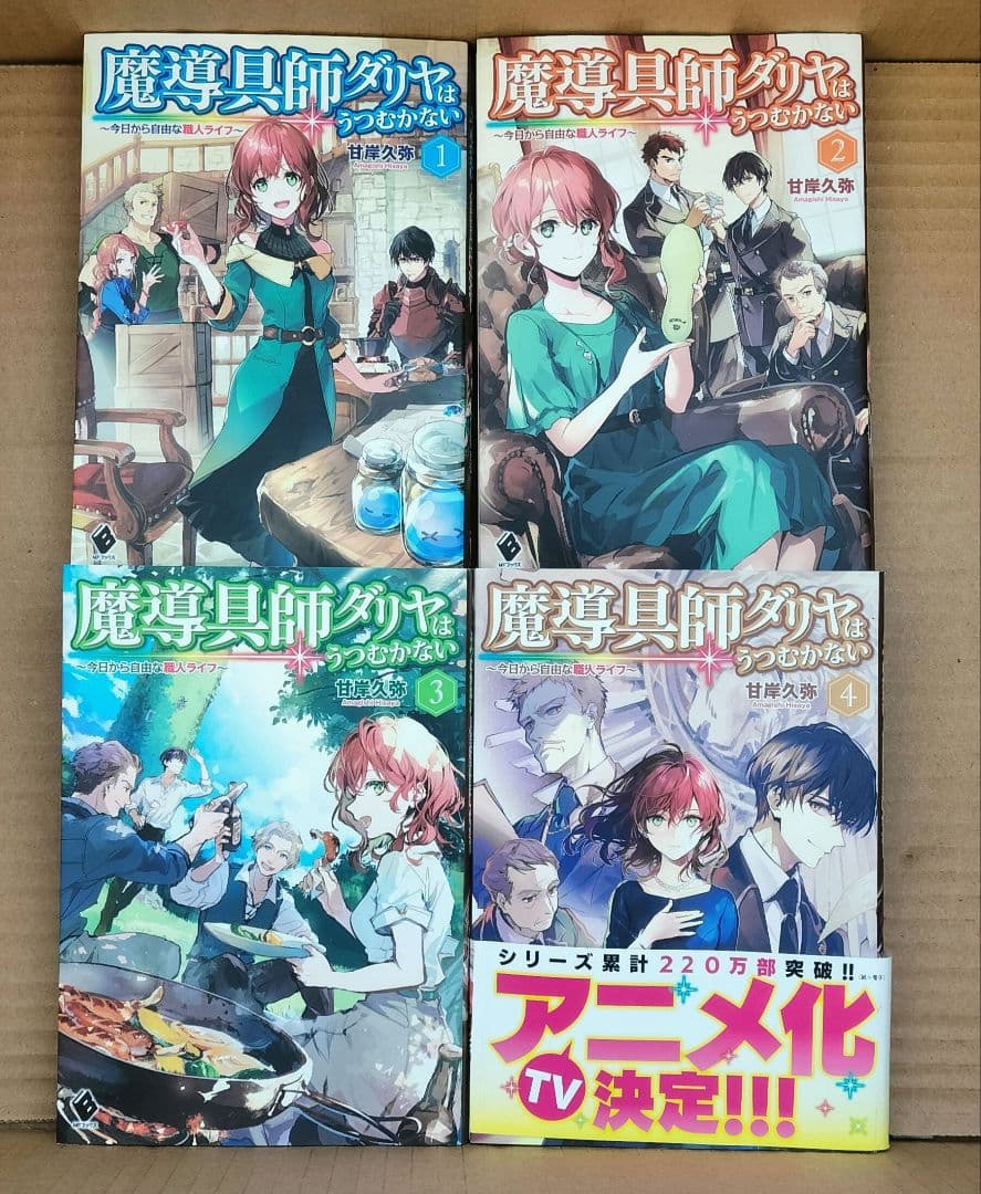 ◇魔道具師ダリヤはうつむかない　1〜10巻 セット◇甘岸久弥