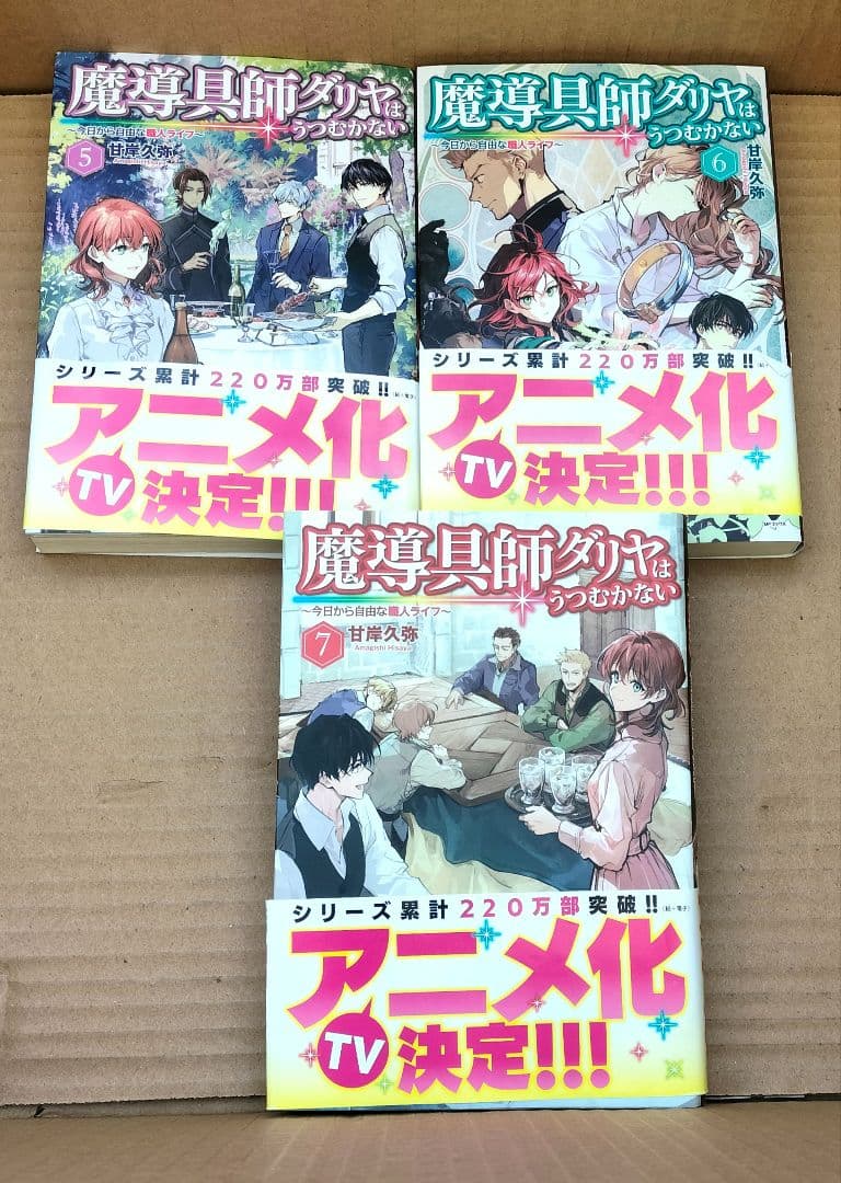 ◇魔道具師ダリヤはうつむかない　1〜10巻 セット◇甘岸久弥