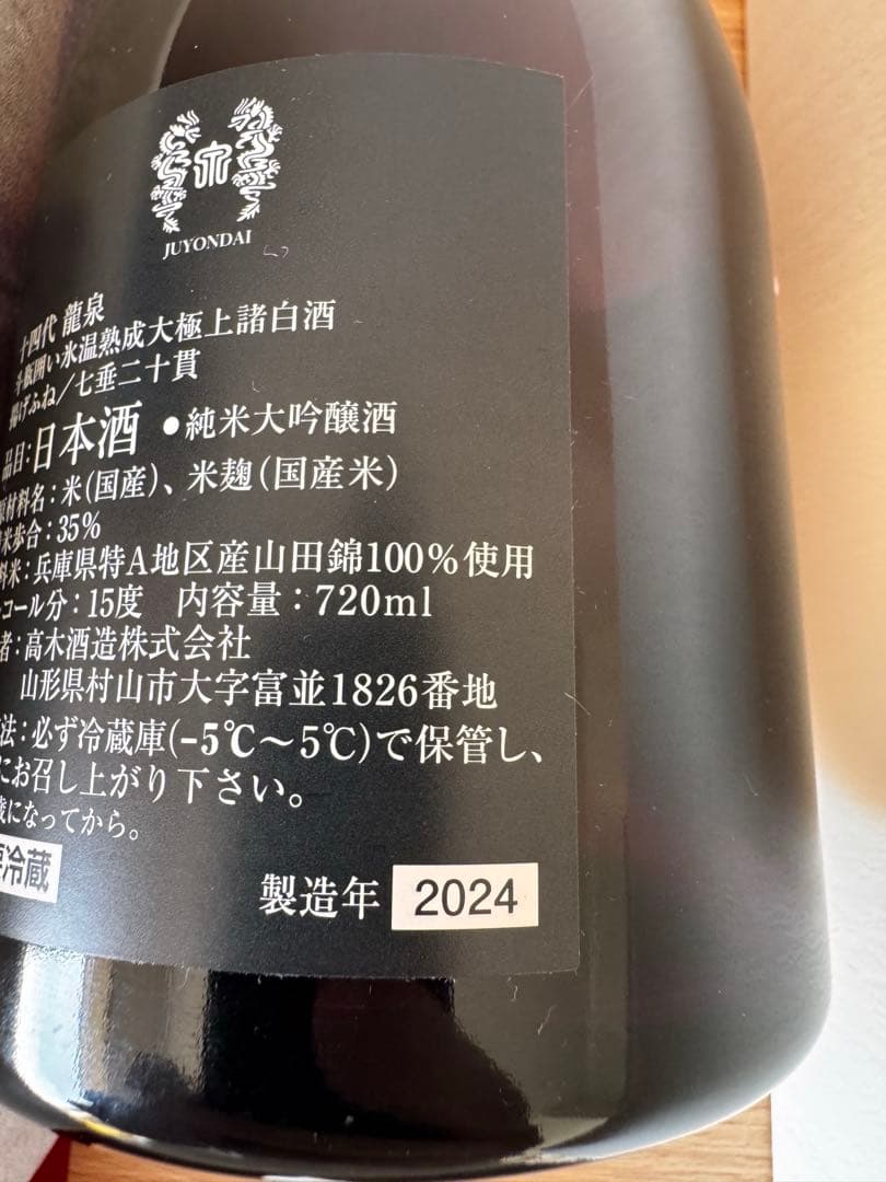 十四代龍泉 2024年大吟醸 720ml 空き瓶