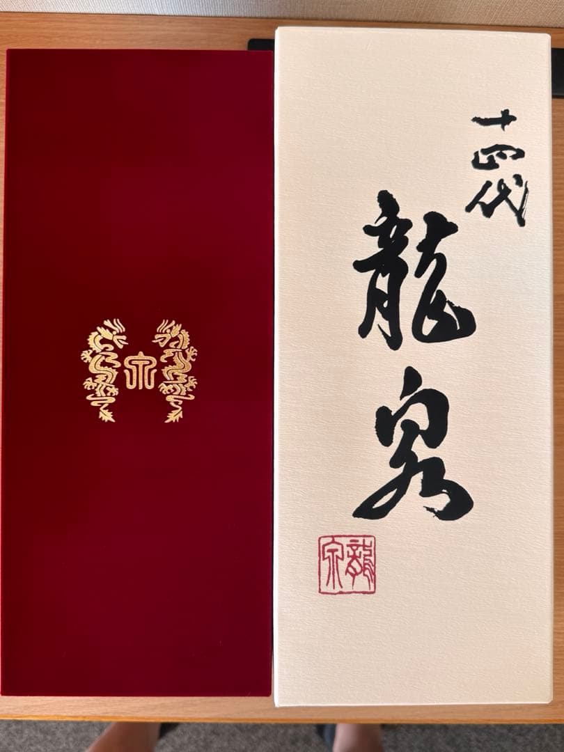 十四代龍泉 2024年大吟醸 720ml 空き瓶