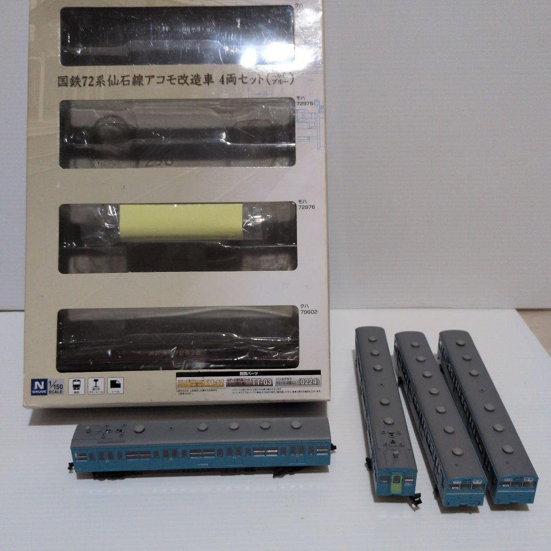国鉄72系仙石線アコモ改造車 4両セット