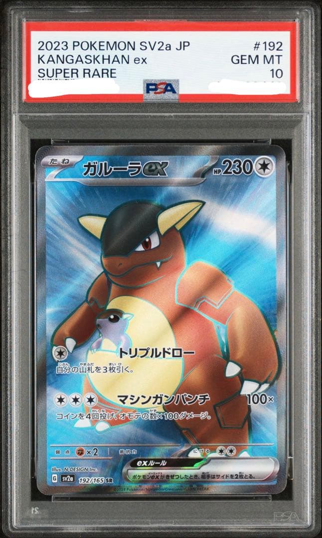 PSA10 ガルーラex SR SV2a ポケモンカード151 192/165