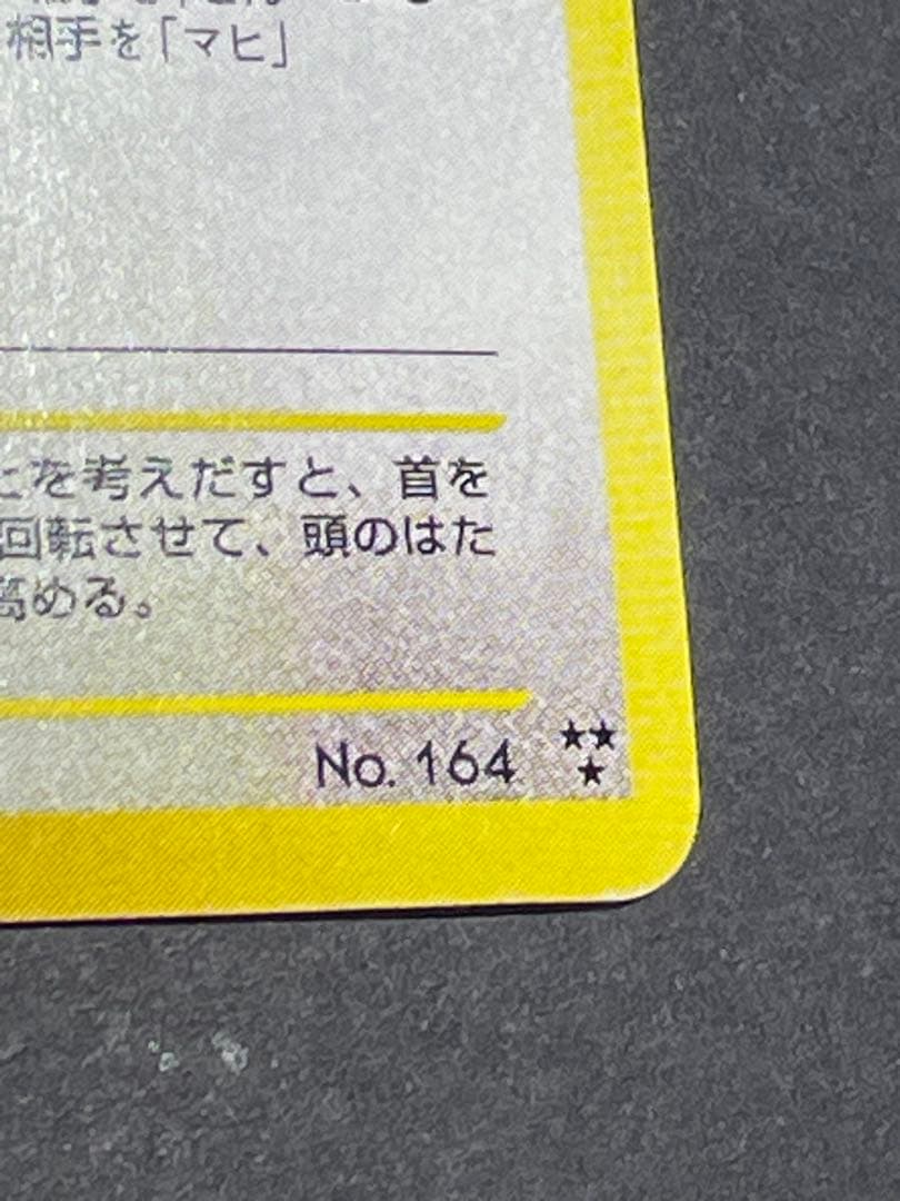 ポケモンカード　旧裏　ひかるヨルノズク