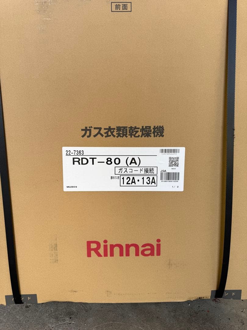 新品未開封Rinnai RDT-80 ガス衣類乾燥機 乾太くん 8kg都市ガス