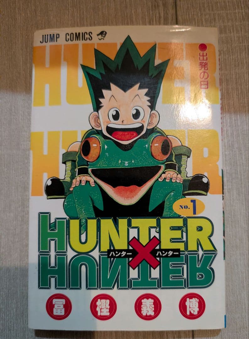 HUNTER×HUNTER 1~32巻　初版多数　1巻　初版