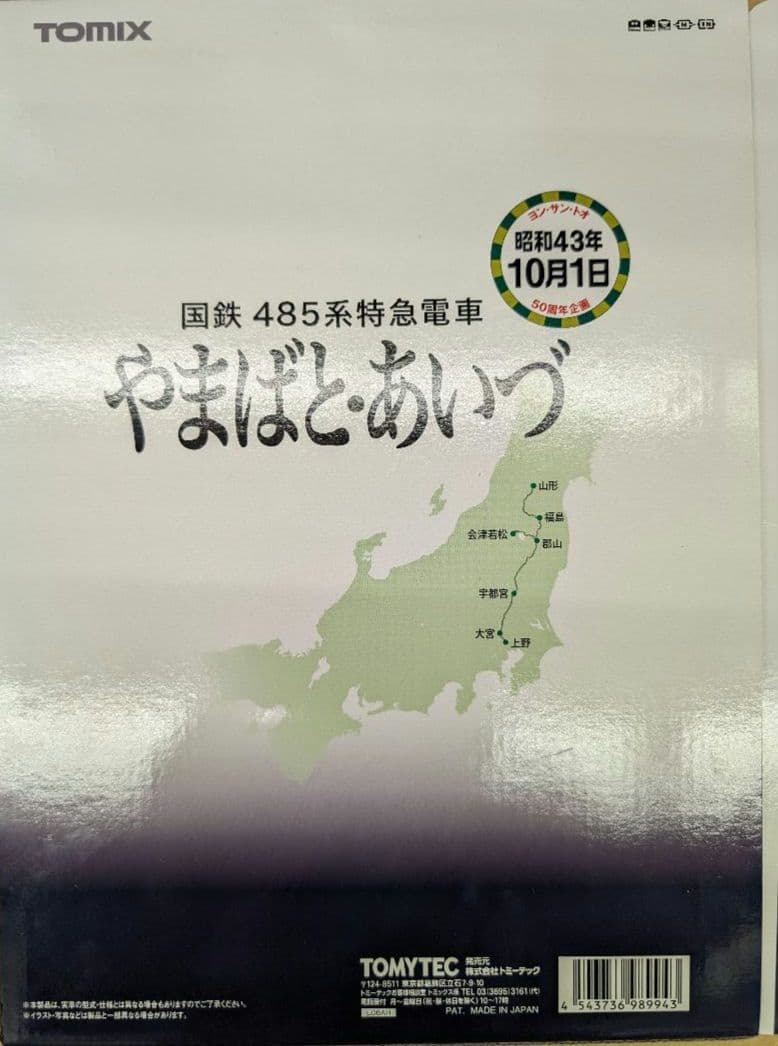 トミツクス。国鉄485系特急電車やまばと.あいず 9両セット。