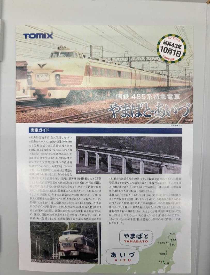 トミツクス。国鉄485系特急電車やまばと.あいず 9両セット。